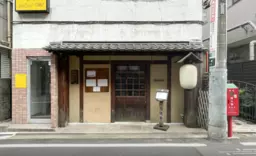 ≪【都立大学 徒歩1分】居酒屋居抜き・美内装カウンター店｜重飲食可≫外観
