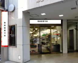 【新宿駅西口３分】１階４８.９坪、小滝橋通り1階店舗。物販、スクール、クリニック相談可能。飲食、ジムは不可外観