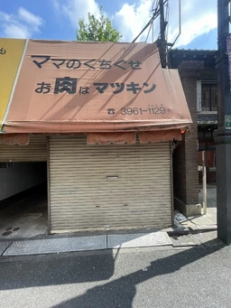 板橋区役所前駅 徒歩2分 1F スケルトン物件 【何業も可】
