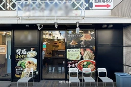 ガーデニア 002号室　JR埼京線十条駅から徒歩3分。駅前のタワーマンションを抜けてすぐに油そば居抜き物件が出ました。外観