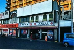 大袋駅 徒歩1分 2F スケルトン物件 【飲食可】外観