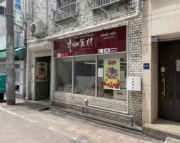 新小岩駅 徒歩3分  スケルトン物件 【飲食不可(食物販相談)】人気のルミエール商店街横にある希少な１階路面店です！