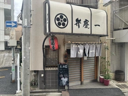 大井町駅 徒歩12分 1F〜2F 現況:居酒屋 飲食居抜き物件 【何業も可】外観