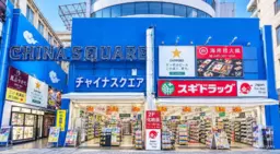 元町・中華街駅 徒歩5分 5F 現況:飲食(その他) 飲食居抜き物件 【重飲食可】外観