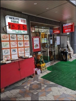 三軒茶屋駅徒歩4分・30.52坪。中華料理店居抜き！246から1本入った立地です。路面店舗・重飲食相談可（理事会承認要）
