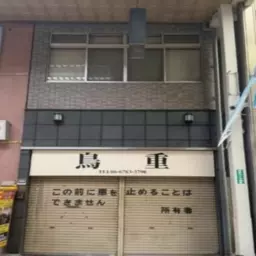 重飲食可！布施商店街！元焼き鳥屋さん！外観