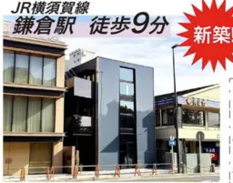 【UY0930】鎌倉駅徒歩9分の一棟貸し！業種についてはご相談ください！人通りが多い為、おすすめ物件でございます！