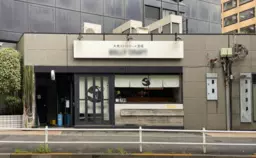 ≪神谷町駅 徒歩1分｜1階・47.21㎡｜ダイニングバー居抜き≫