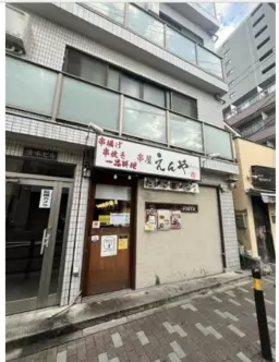江古田駅 徒歩1分 1F 現況:ダイニングバー 飲食居抜き物件 【飲食可】造作譲渡	385.00万円外観