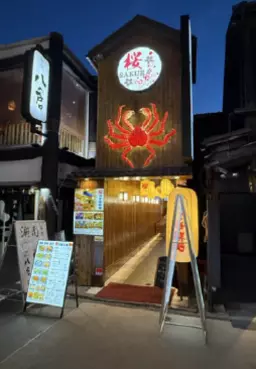 鎌倉駅 徒歩3分 1F〜2F 現況:居酒屋 飲食居抜き物件 【飲食業のみ募集】外観