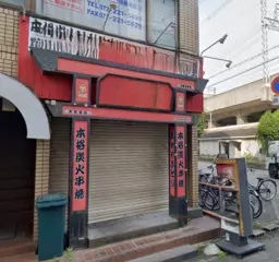 堺駅 徒歩1分 1F角地路面店 焼鳥居酒屋居抜き物件 【重飲食可】外観
