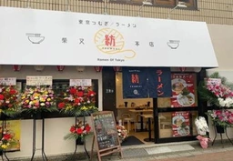 柴又駅1分｜駅前店・1階路面で視認性◎外観