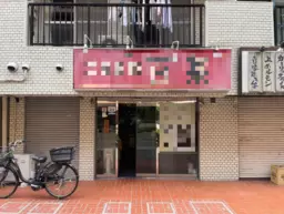 ≪【大森 徒歩4分】広東料理居抜き・厨房設備あり｜業種相談可≫外観