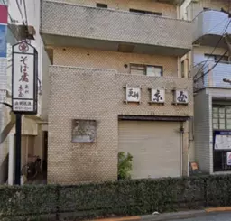 三鷹駅 徒歩10分◆『三鷹通り』にある路面店◆長年続いた蕎麦店居抜き◆敷金礼金不要の好条件◆造作譲渡無償◆外観