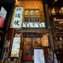 三田駅 徒歩3分  現況:居酒屋 飲食居抜き物件 【何業も可】外観