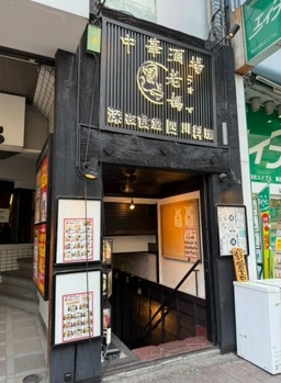 高田馬場駅徒歩3分 B1階 中華料理店居抜き[12374]
