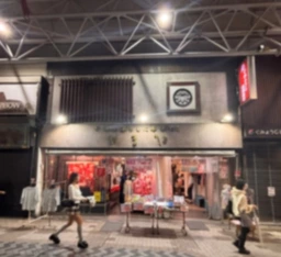 【飲食可】弘明寺駅 徒歩3分！！  弘明寺かんのん通り商店街・分割可能物件！！お問い合わせください！！外観