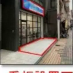 荏原中延駅 徒歩1分 1F〜2F スケルトン物件 【飲食不可】