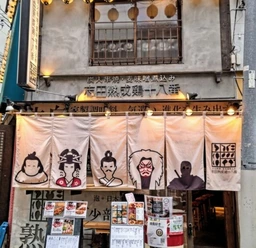 大塚駅 徒歩3分 1F 現況:居酒屋 飲食居抜き物件外観