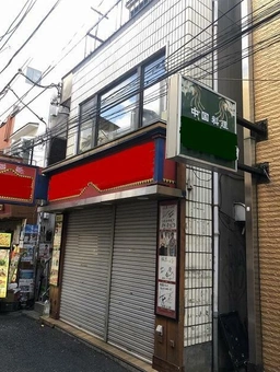 元町・中華街駅 徒歩5分 中華料理店居抜きの一括貸し店舗物件 【飲食可】