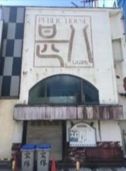 川崎駅 徒歩5分 スケルトン路面店舗物件 【飲食可】