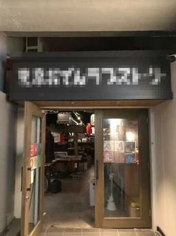 新橋駅 徒歩2分 現況:おでん屋 裏コリドー2階の居抜き物件 【何業も可】