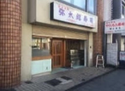 阪東橋駅 徒歩4分 路面!寿司屋居抜き店舗物件 【飲食相談】
