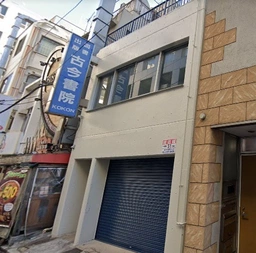 御茶ノ水駅 徒歩1分 駅至近!路面店舗物件 【飲食相談】