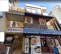 赤坂見附駅 徒歩3分 スケルトン物件 【飲食可】