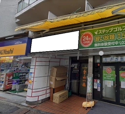 椎名町駅 徒歩3分 駅至近!商店街沿いの店舗物件 【飲食可】
