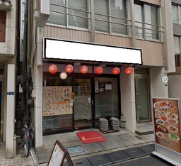 新橋駅 徒歩10分 路面!中華居酒屋居抜き店舗物件 【飲食可】