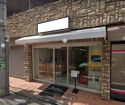 笹塚駅 徒歩3分 駅至近!観音通り商店街沿いの路面店舗物件 【飲食不可(食物販相談)】