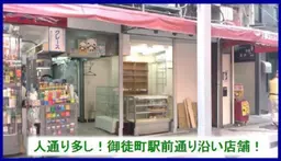御徒町駅 徒歩1分 現況:サービス(その他) その他居抜き物件 【飲食不可】