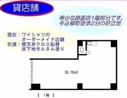 牛込柳町駅 徒歩2分 現況:サービス(その他) その他居抜き物件 【何業も可】