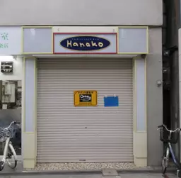 十条駅 徒歩6分 現況:物販 その他居抜き物件 【飲食不可】