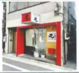 上野駅 徒歩1分 現況:サービス(その他) その他居抜き物件 【飲食可】