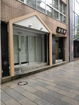 小川町駅 徒歩3分 現況:そば・うどん・麺類 飲食居抜き物件 【何業も可】