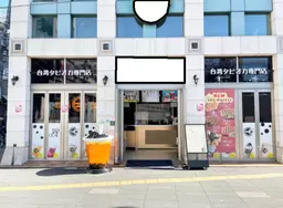 北千住駅 徒歩3分 商店街内!タピオカ屋の居抜き路面店舗物件【飲食可(重飲食不可)】