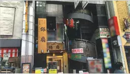 大山駅 徒歩2分 現況:焼肉 飲食居抜き物件 【飲食可(匂いが強い業態は要相談)】
