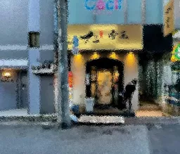 JR・メトロ半蔵門線 錦糸町駅 徒歩2分 現況:中華店居抜き物件【何業でも可】