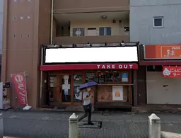大船駅 徒歩4分 1F 居酒屋居抜き!芸術館通り沿い路面店舗物件【飲食可】