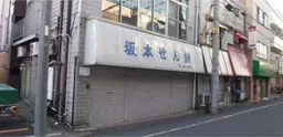 東向島駅 徒歩1分 駅至近!路面店舗物件 【何業も可】