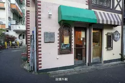 中野駅 徒歩5分 定食屋の現状渡し 【飲食可】