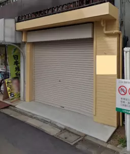 【☆学芸大学徒歩1分☆】美容室、塾、整骨院、物販,,,etc ご相談ください!!