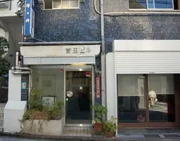 荻窪駅 徒歩3分 スケルトン物件 【飲食可】
