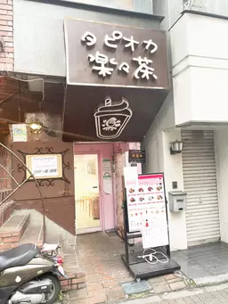 八王子駅徒歩4分、大型商業施設至近・商店街内で集客力◎約7.17坪で個人店開業やラーメン店にもオススメの飲食居抜き店舗