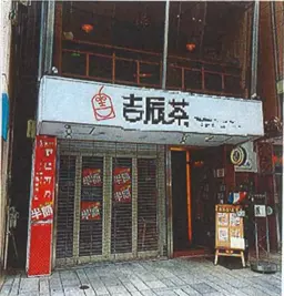 石川町駅 徒歩2分 現況:食物販 飲食居抜き物件 【業種相談】