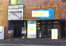 茅ケ崎駅 徒歩1分 スケルトン物件 【何業も可】
