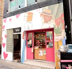 吉祥寺駅 徒歩5分 吉祥寺道路沿い 元パン屋 スケルトン物件 【飲食可】