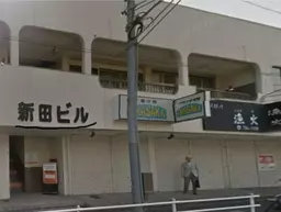 金沢文庫駅 徒歩13分 スケルトン物件 【飲食可】